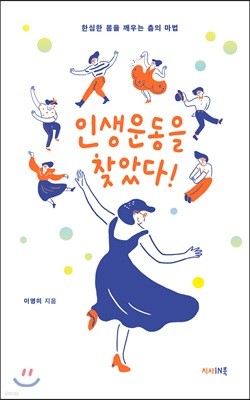 인생운동을 찾았다!