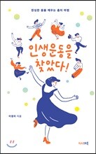 인생운동을 찾았다!