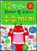 1,2학년이 꼭 읽어야 할 교과서 수수께끼