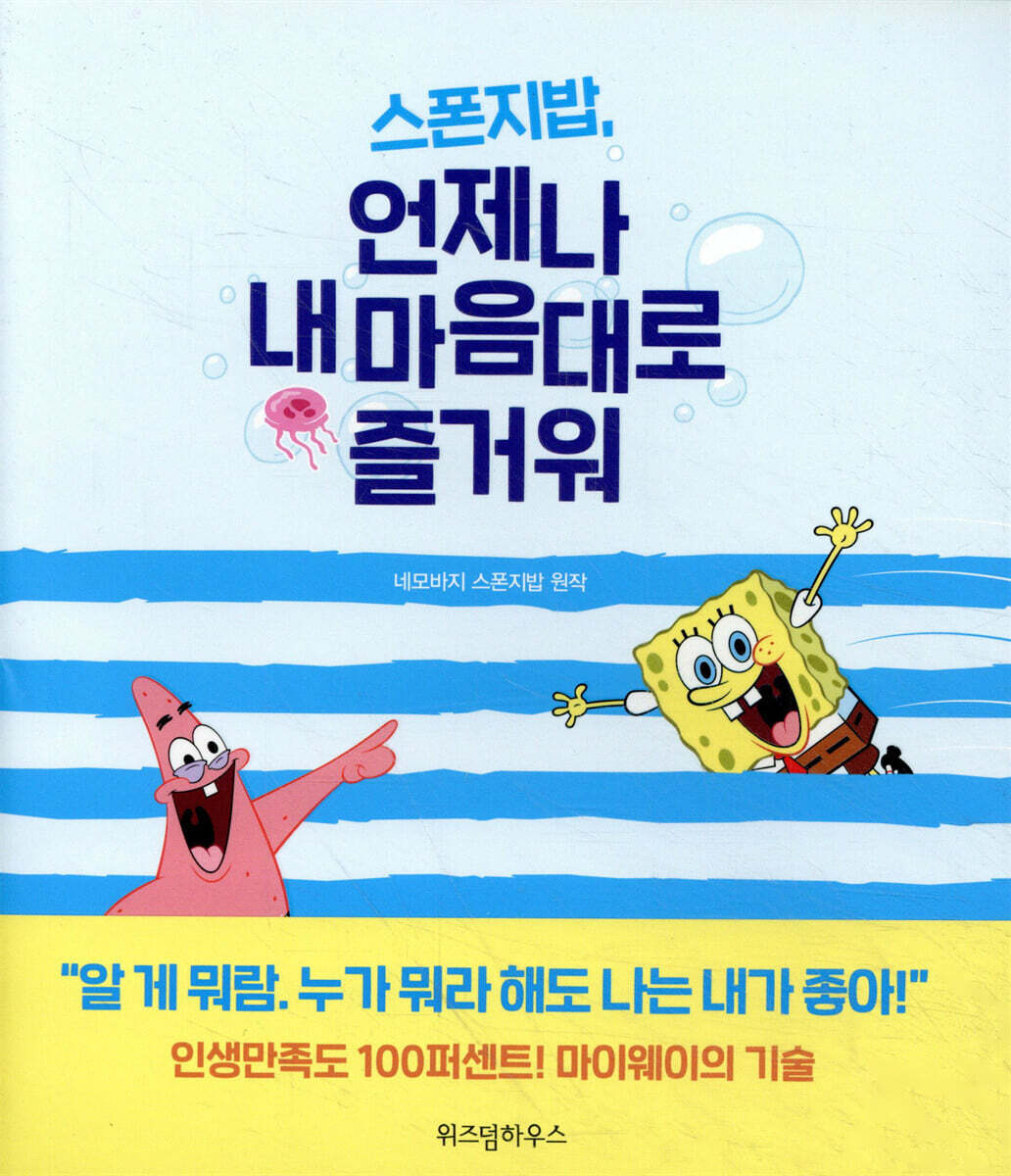 스폰지밥, 언제나 내 마음대로 즐거워