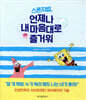스폰지밥, 언제나 내 마음대로 즐거워