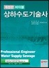 바이블 상하수도기술사