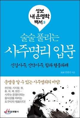 술술 풀리는 사주명리 입문