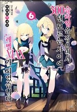 슬라임을 잡으면서 300년, 모르는 사이에 레벨MAX가 되었습니다 6