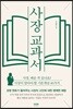 사장 교과서