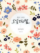 꽃을 그리는 오일파스텔 컬러링북