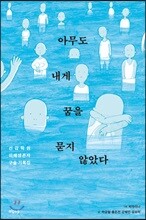 아무도 내게 꿈을 묻지 않았다