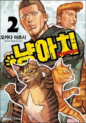 냥아치 2