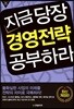 지금 당장 경영전략 공부하라