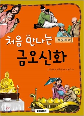 처음 만나는 금오신화