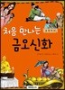 처음 만나는 금오신화