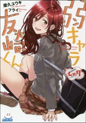 弱キャラ友崎くん (Lv.7)
