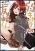 弱キャラ友崎くん (Lv.7)