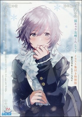 弱キャラ友崎くん(Lv.7)イラスト集付き特裝版