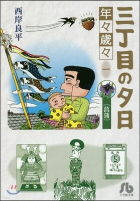 三丁目の夕日 年年歲歲 (1)菖蒲