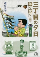 三丁目の夕日 年年歲歲 (1)菖蒲