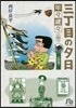 三丁目の夕日 年年歲歲 (1)菖蒲
