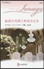 孤獨な男爵と無垢な乙女