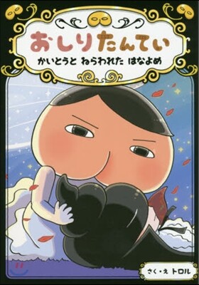 おしりたんてい かいとうと ねらわれた はなよ