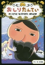 おしりたんてい かいとうと ねらわれた はなよ