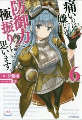 痛いのは嫌なので防御力に極振りしたいと思います。(6)