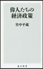 偉人たちの經濟政策