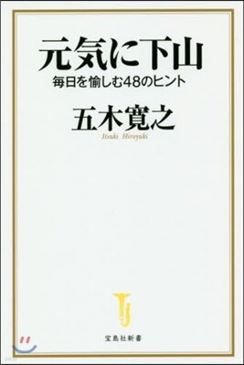 元氣に下山 每日を愉しむ48のヒント