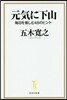 元氣に下山 每日を愉しむ48のヒント