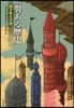 翼ある歷史 圖書館島異聞