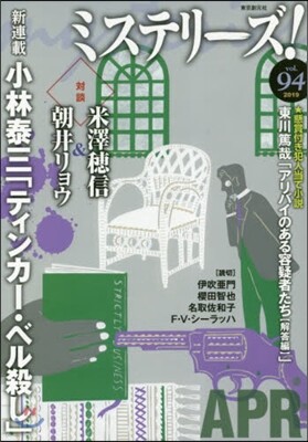 ミステリ-ズ! Vol.94