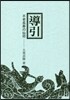 導引－不老長壽の仙術－