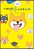시바견 곤 이야기 6