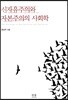 신자유주의와 자본주의의 사회학