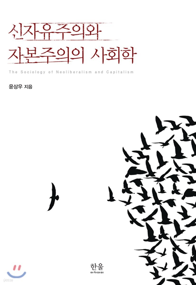 신자유주의와 자본주의의 사회학