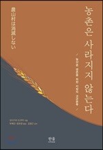 농촌은 사라지지 않는다