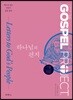 가스펠 프로젝트 신약 5 : 하나님의 편지