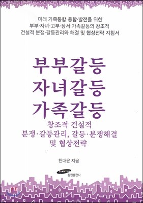 부부갈등 자녀갈등 가족갈등 : 창조적 건설적 분쟁·갈등관리, 갈등·분쟁해결 및 협상전략