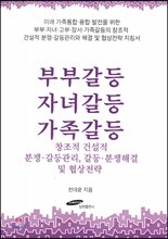 부부갈등 자녀갈등 가족갈등 : 창조적 건설적 분쟁·갈등관리, 갈등·분쟁해결 및 협상전략
