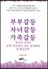 부부갈등 자녀갈등 가족갈등 : 창조적 건설적 분쟁·갈등관리, 갈등·분쟁해결 및 협상전략