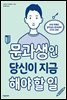 문과생인 당신이 지금 해야 할 일
