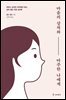 마음의 상처와 마주한 나에게