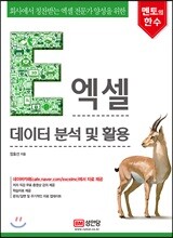 엑셀 데이터 분석 및 활용