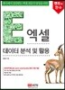 엑셀 데이터 분석 및 활용