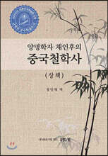 양명학자 채인후의 중국철학사 상책