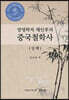 양명학자 채인후의 중국철학사 상책