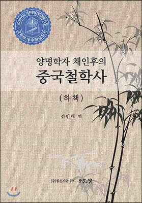 양명학자 채인후의 중국철학사 하책