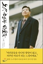 노무현과 바보들 1