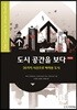 도시 공간을 보다 (제2판)