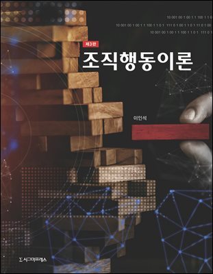 조직행동이론 (제3판)