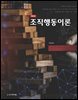 조직행동이론 (제3판)